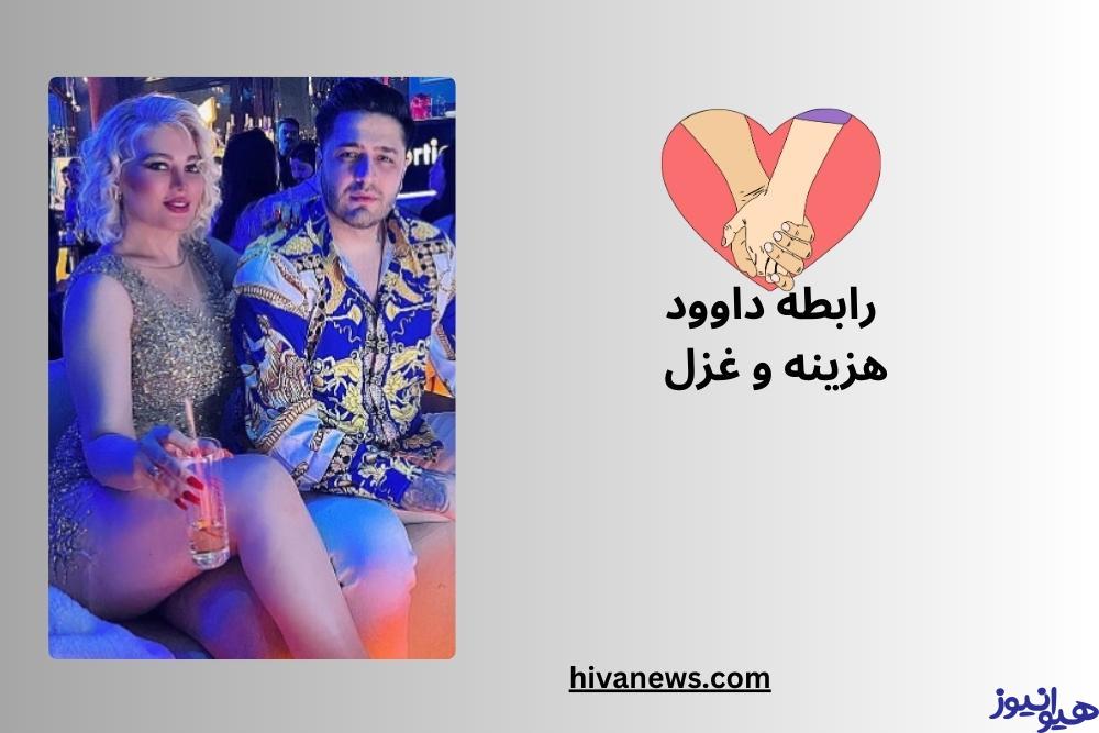 رابطه داوود هزینه و غزل
